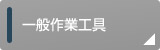 レンチ（一般）