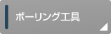 ボーリング工具