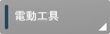 電動工具