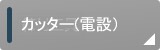 カッター（電設）