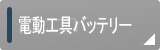 電動工具用バッテリー