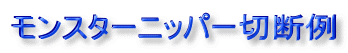 モンスターニッパー切断例