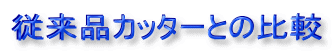 従来品カッターとの比較