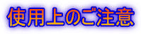 使用上のご注意