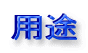 用途